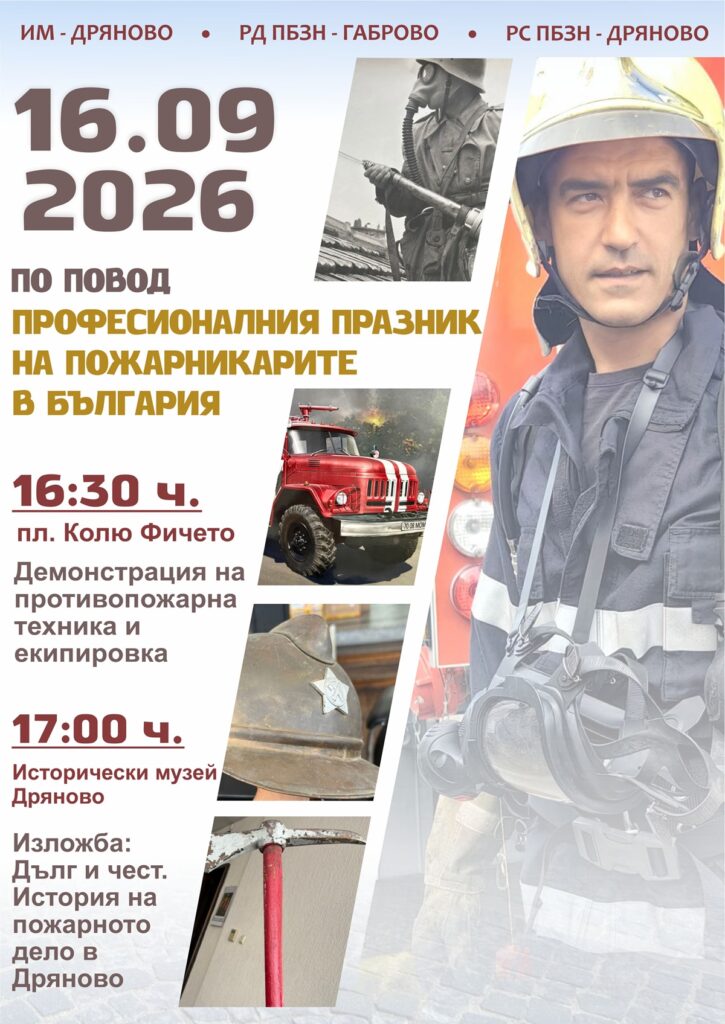 Дряново чества 90 години пожарна служба с изложба и демонстрация